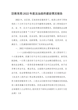 区教育局2022年度法治政府建设情况报告.docx