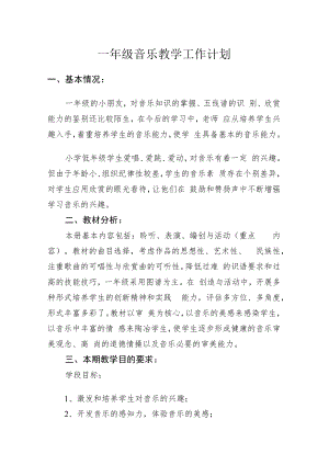 一年级下音乐教学计划.docx