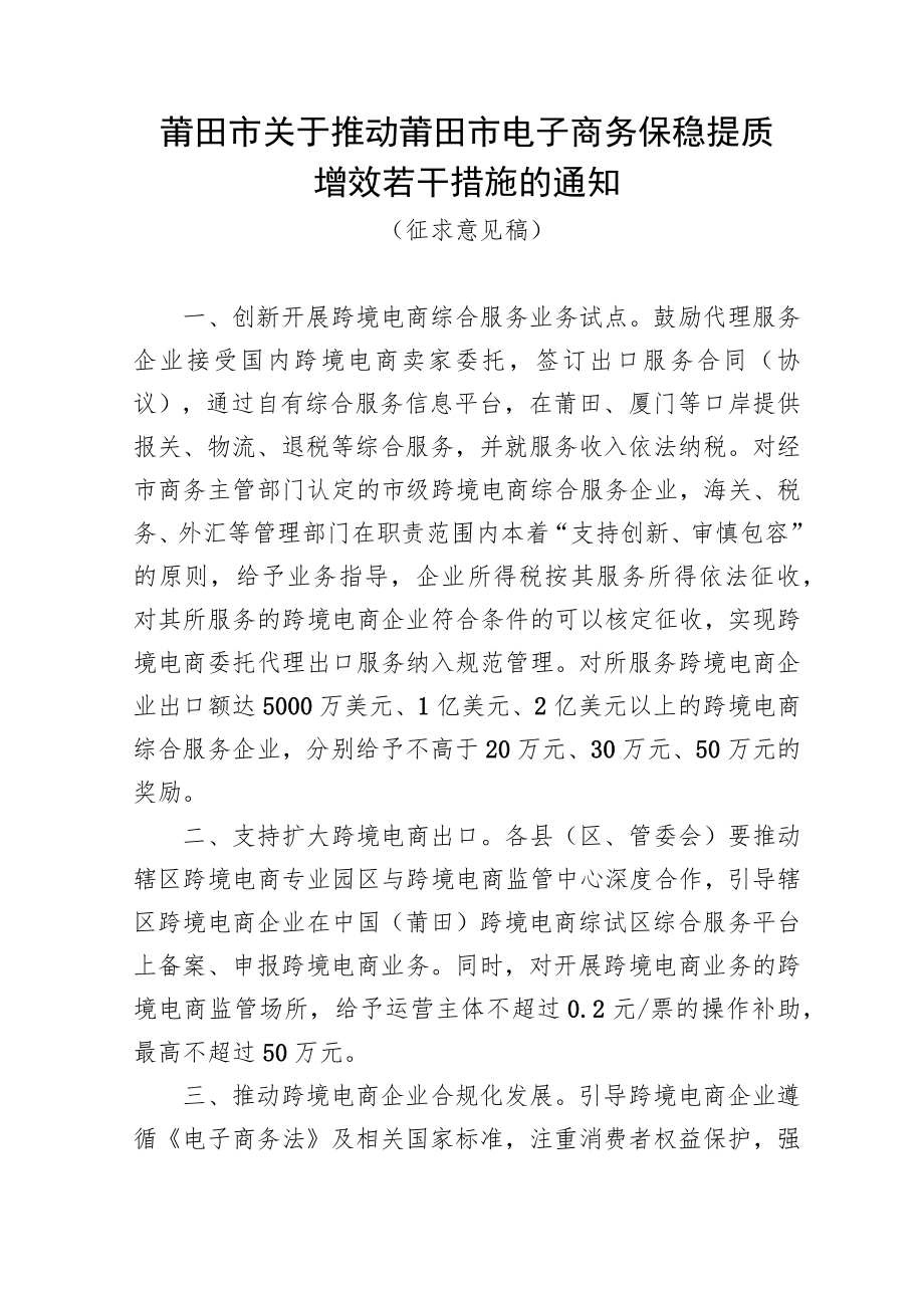 关于推动莆田市电子商务保稳提质增效若干措施的通知（征求意见稿）.docx_第1页