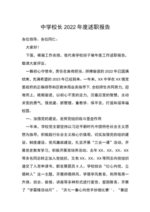 中学校长2022年度述职报告.docx