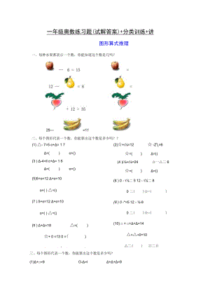 一年级奥数练习题(试解答案)+分类训练+讲义.docx