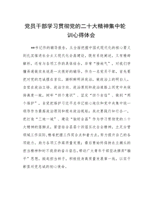 党员干部学习贯彻党的二十大精神集中轮训心得体会.docx