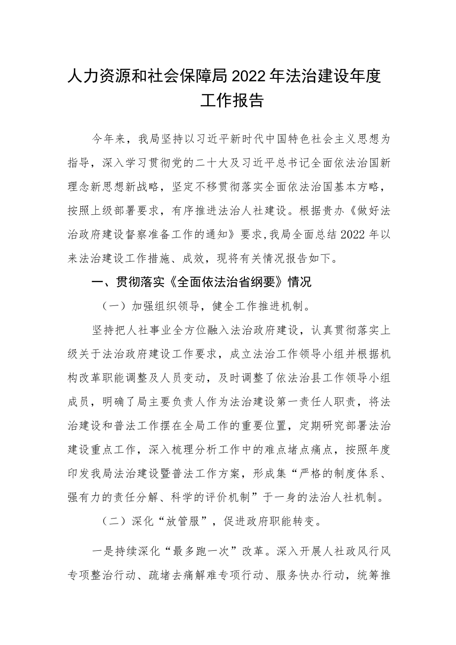 人力资源和社会保障局2022年法治建设年度工作报告.docx_第1页