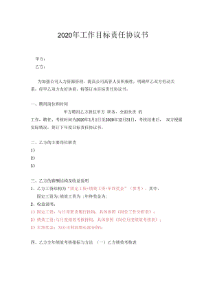 企业高管目标责任书00目标责任书模板(空）.docx