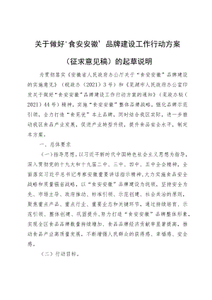 关于做好“食安安徽” 品牌建设工作行动方案（征求意见稿）的起草说明.docx