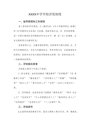 中学学校评优制度.docx