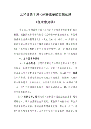 云和县关于深化殡葬改革的实施意见（试行）.docx