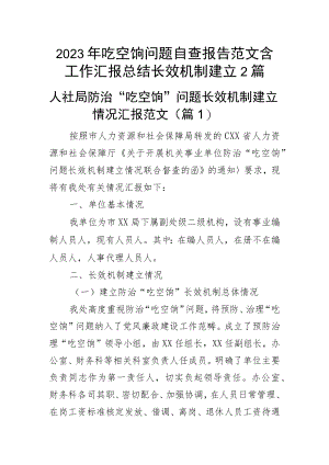 2023年吃空饷问题自查报告范文含工作汇报总结长效机制建立2篇.docx