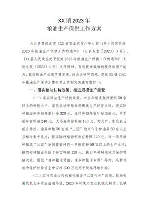 XX镇2023年粮油生产保供工作方案.docx