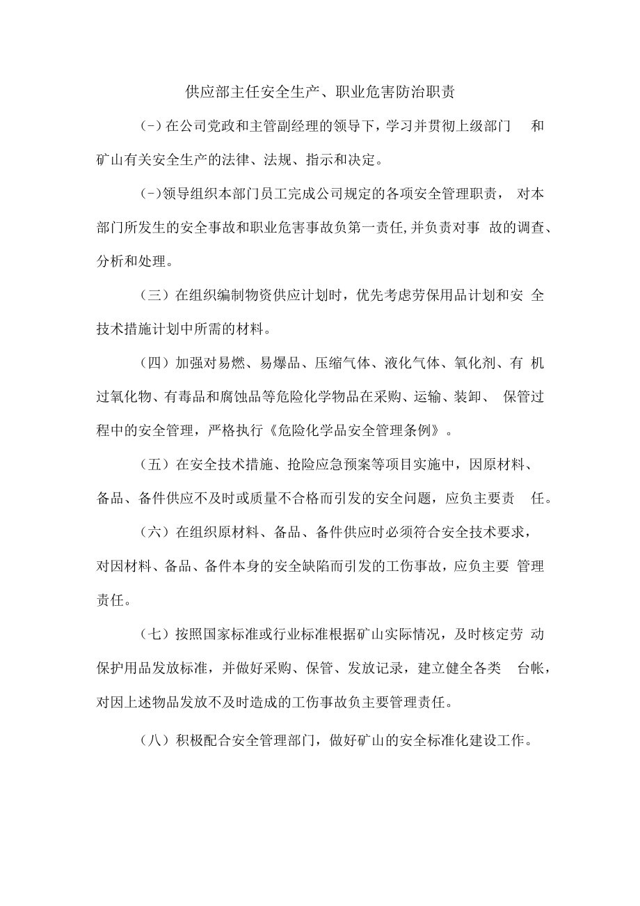 供应部主任安全生产、职业危害防治职责1.docx_第1页