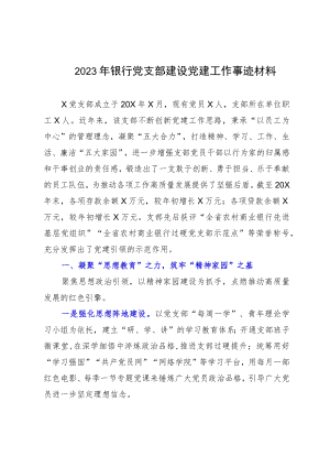 2023年银行党支部建设党建工作事迹材料.docx