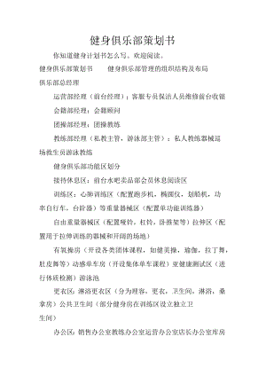 健身俱乐部策划书2篇.docx