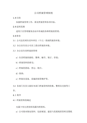 公司档案管理制度.docx