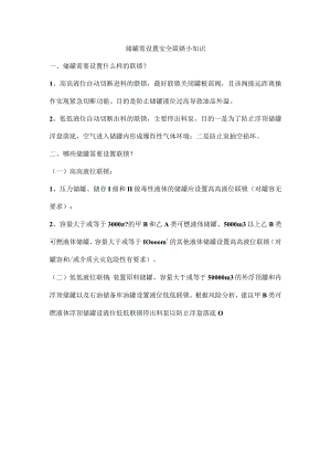 储罐需设置安全联锁小知识.docx