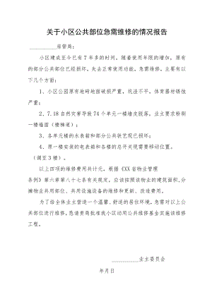关于小区公共部位急需维修情况报告.docx