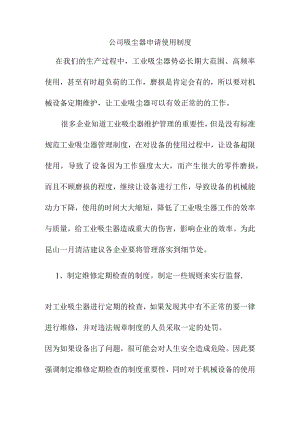 公司吸尘器申请使用制度.docx