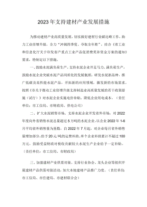 2023年支持建材产业发展措施.docx