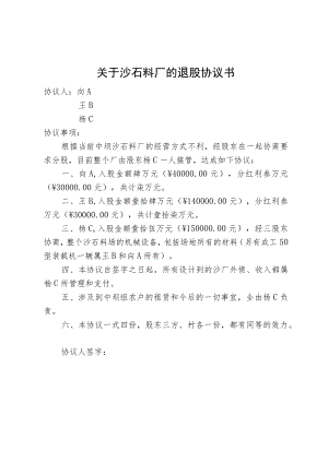 关于沙石料厂的退股协议书.docx