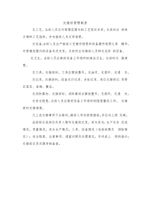 交接班管理制度.docx