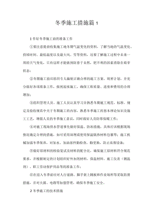 冬季施工措施范文三篇.docx