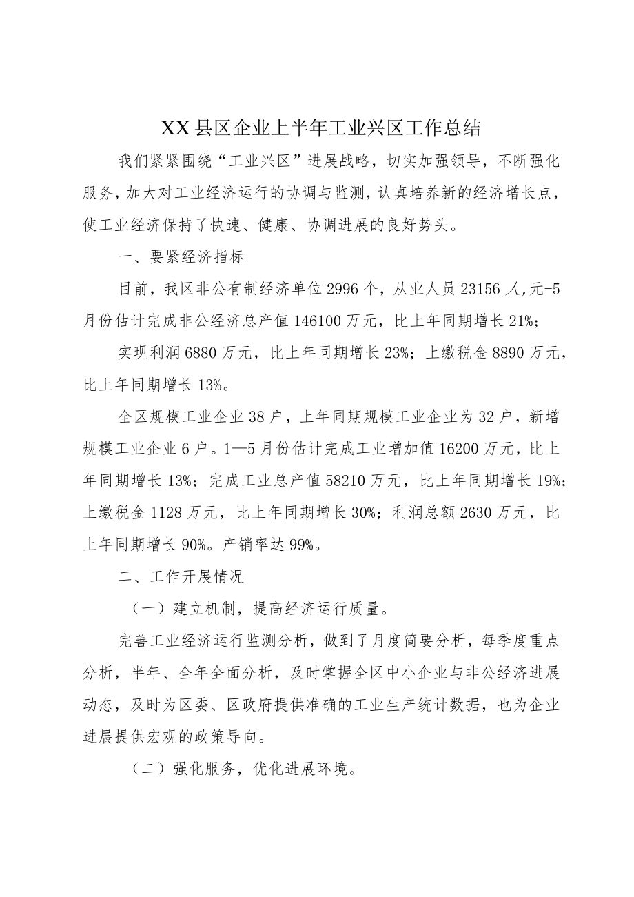 XX县区企业上半年工业兴区工作总结.docx_第1页