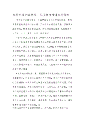 乡村治理交流材料.docx