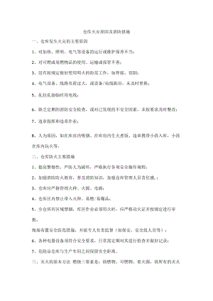 仓库火灾原因及消防措施.docx
