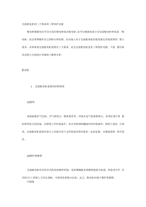 交流配电柜的三个要求和三种保护功能.docx