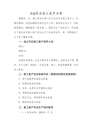 企业节后复工复产方案.docx