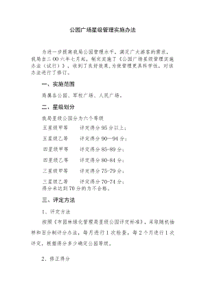 公园广场星级管理实施办法.docx
