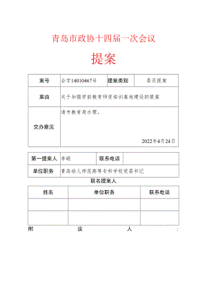 会字第14010467号-关于加强学前教育师资培训基地建设的提案doc.docx