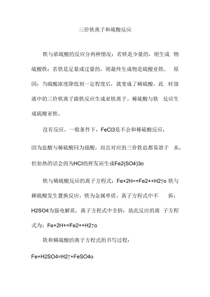 三价铁离子和硫酸反应.docx