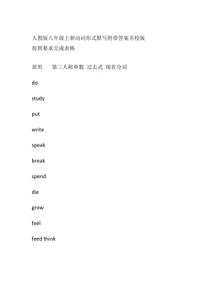 人教版八年级上册 动词形式默写附带答案名校版.docx