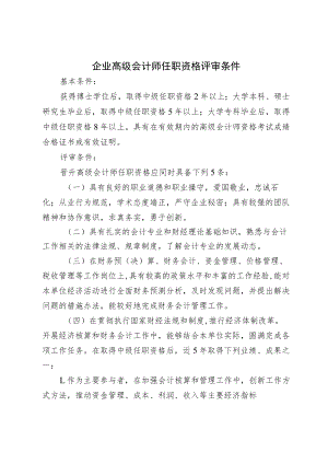 企业高级会计师任职资格评审条件.docx