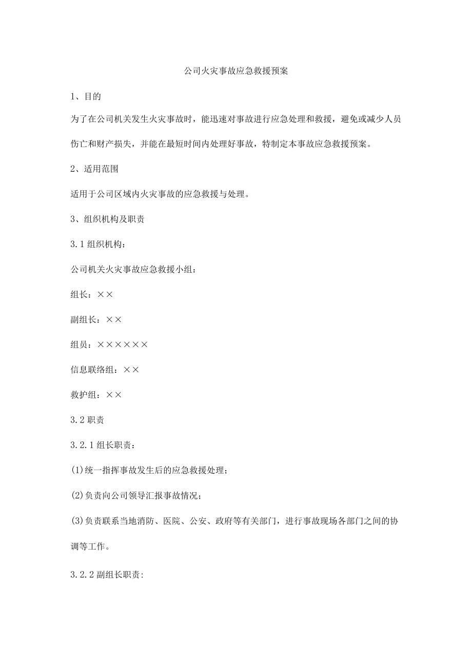 公司火灾事故应急救援预案.docx_第1页