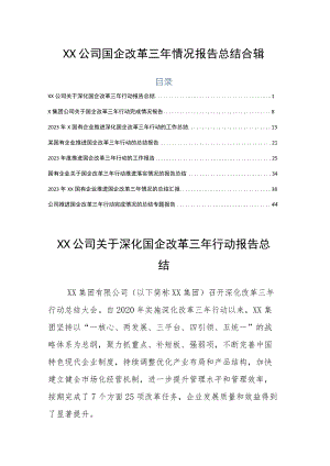 XX公司国企改革三年情况报告总结合辑.docx