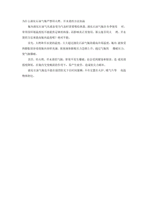 为什么液化石油气瓶严禁用火烤、开水烫的方法加温.docx