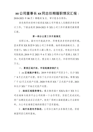 xx公司董事长xx同志任期履职情况汇报（国有企业）.docx