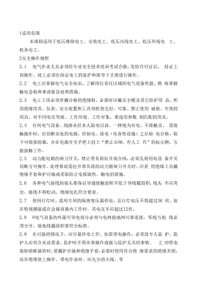 低压维修电工安全操作规程.docx