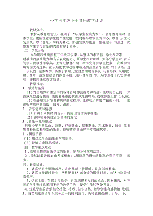 《音乐》小学三年级下册教学计划.docx