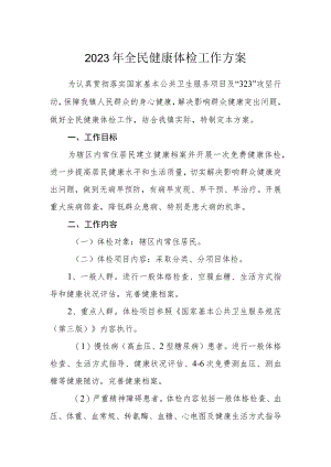 2023年全民健康体检工作方案.docx
