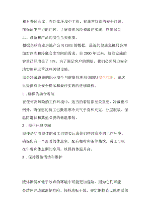 保持冷库仓库和员工安全的 8 个步骤.docx