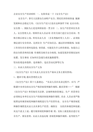 企业安全生产培训材料.docx
