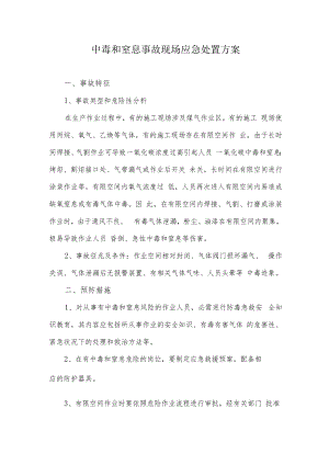 中毒和窒息事故现场应急处置方案（6页）.docx