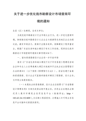 关于进一步优化我市勘察设计市场营商环境的通知.docx