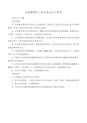 信息管理中心科员安全生产职责.docx