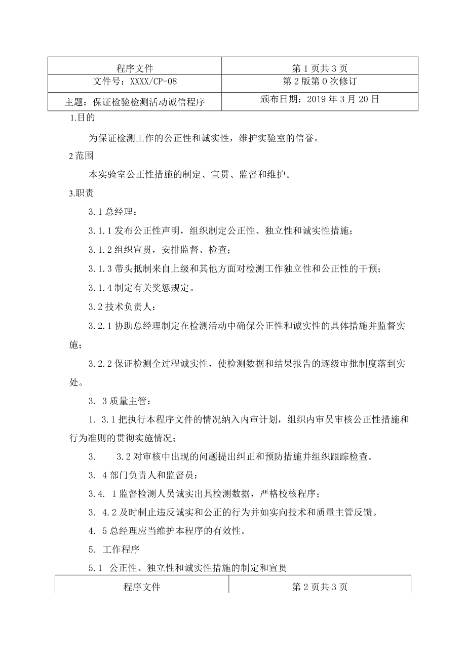 保证检验检测活动诚信程序.docx_第1页