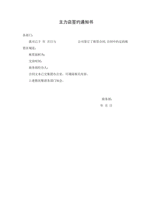 主力店签约通知书.docx