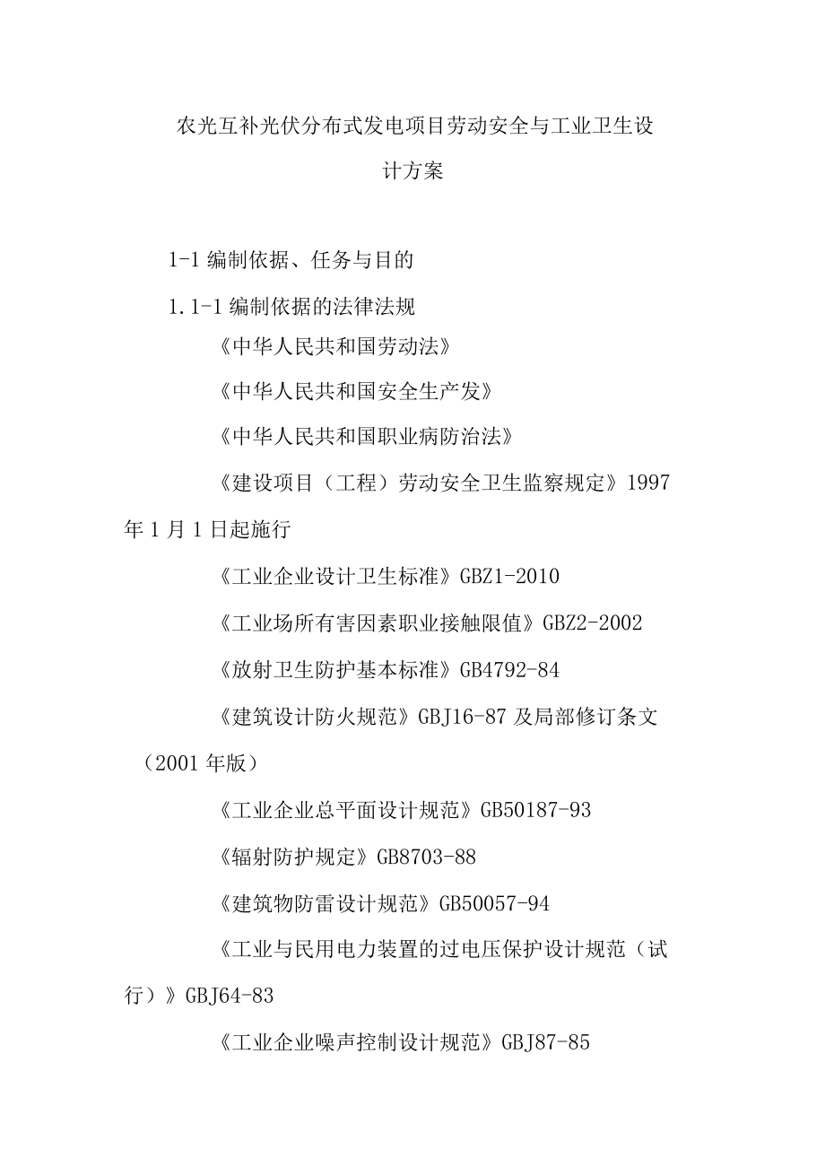 农光互补光伏分布式发电项目劳动安全与工业卫生设计方案.docx_第1页