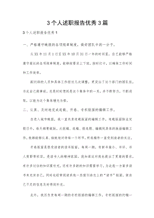 3个人述职报告优秀3篇.docx